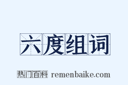 六度组词是什么意思的图片